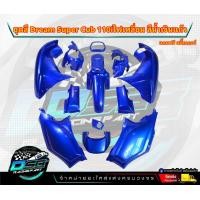ราคา PP Parts ชุดสีดรีม ซุปเปอร์คัพ ชุด13ชิ้น มีครบทุกสี ชุดสีดรีม110i ชุดสีDreamSuperCub ดรีมซุปเปอร์คัพ ชุดสี Dream เฟรมสีดรีมซุปเปอร์คัพ ชุดสีDream Super Cub (18823189883)