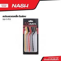 ราคา NASH แปรงลวดเหล็ก ไนล่อน ชุด 3 ตัว ZWF (20878145656)