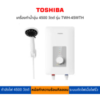 ราคา TOSHIBA เครื่องทำน้ำอุ่น 4500 วัตต์ รุ่น TWH 45WTH (20714200781)