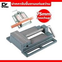 ราคา ปากกาจับชิ้นงาน ขนาด 3 นิ้ว วัสดุทำจากเหล็ก ปากกาจับชิ้นงานแท่นสว่าน ปากกาจับงาน (20769022217)