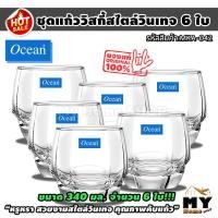 ราคา ชุดแก้ววิสกี้ สไตล์วินเทจ 340 มล จำนวน 6 ใบ ยี่ห้อ ocean หรูหรา ทนทาน แก้วใส่วิสกี้ แก้ววิสกี้ แก้วกินวิสกี้ แก้ววิสกี้สวยๆ whisky glass brandy แก้วน้ำ แก้ว ชุดแก้ว แก้วน้ำดื่ม ร้านอาหาร บาร์ ผับ น้ำ