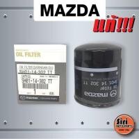 ราคา แท้ศูนย์ ไส้กรองน้ำมันเครื่อง Mazda 2 1 5 ดีเซล Mazda3 2 0 CX 3 CX 5 2 2 ดีเซล รุ่นก่อน skyactiv SH01 14 302 TT Oil Filter (17426883892)