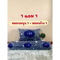 ราคา 1 เเถม 1 หมอนหนุน หมอนข้าง ลายดาว ของแท้ 100 ผลิตใหม่ล่าสุด (16760374955)