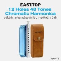 ราคา East Top EAP 12 12 Holes 48 Tones Upgrade Chromatic Harmonica Key C ฮาร์โมนิก้า 12 ช่อง คีย์ C แบบ โครมาติค อย่างดี เป่าได้ 48 โทน แถมฟรีกระเป๋าหนัง ผ้าเช็ด (20457344801)