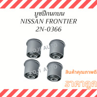 ราคา บูชปีกนกบน NISSAN FRONTIER 4 ชิ้น (19069703526)