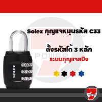 ราคา ของแท้ SOLEX COMBINATION LOCK กุญแจ รหัส 4 รหัสรุ่น C44 กุญแจรหัสล็อค กุญแจรหัสล็อคล็อคเกอร์ กุญแจล็อกล็อกเกอร์ by 7POWER (21334204776)