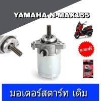 ราคา ไดร์สตาร์ท เดิม NMAX YAMAHA N MAX ใส่ได้ตรงรุ่น อะไหล่เดิม เอ็นแม็ค มอเตอร์ไดสตาร์ท ไดสตาร์ท ไดรสตาร์ท มอเตอร์สตาร์ทเดิม เอนแม (15078792985)
