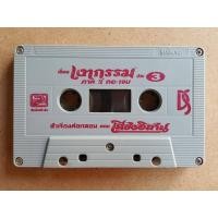 ราคา เทปเพลง ม้วนเปล่าไม่มีปก ม้วนละ 15 บาท ชุดที่1 เทปเพลง เทปมือสอง เทปคาสเซ็ท (18494809064)