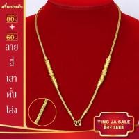 ราคา สร้อยคอหุ้มทอง ไม่ลอกไม่ดำ หนัก1บาท สร้อยคอระย้า ลายสี่เสาคั่นโอ่ง ทองเคลือบแก้ว สร้อยคอทองปลอม เหมือนจริงที่สุด สร้อยคอทอง (17447901274)