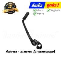 ราคา คันสตาร์ท DT125mxMono ยี่ห้อ JTmotor (14288970880)