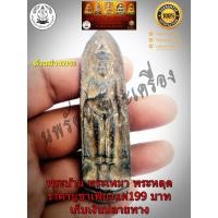 ราคา พระร่วงหลังรางปืนเนื้อขินตะกั่วกรุวัดพระศรีรัตนมหาธาตุ (9442446636)