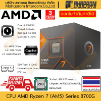ราคา CPU AMD Ryzen 7 8700G AM5 Phoenix 8 Cores 16 Threads Clock 4 2 5 1 GHz สินค้ามีประกัน (21386666577)