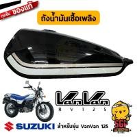ราคา ถังน้ำมันเชื้อเพลิง TANK ASSY FUEL แท้ Suzuki VanVan 125 (10961452634)