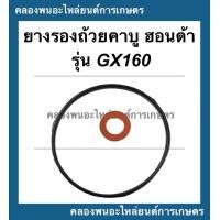 ราคา ยางรองถ้วยคาบู ฮอนด้า รุ่น GX160 โอริ้งคาบู Honda ยางรองคาบูgx160 โอริ้งคาบูgx160 โอริ้งคาบูฮอนด้า (14836257845)