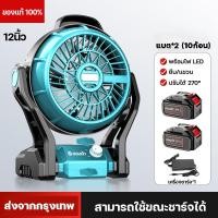 ราคา แท้ พัดลมไร้สาย 12นิ้ว พัดลมพกพาชาร์จ พัดลมพกพาชาร์จ พร้อมไฟ LED พัดลมชาร์จแบต ปรับได้หลายเกียร์ การหมุน 270 ใช้นานถึง 10 24 ชม (21209680528)