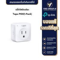 ราคา ปลั๊กไฟอัจฉริยะ TP Link Wi Fi Smart Plug รุ่น Tapo P100 (21208996795)