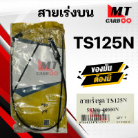 ราคา สายเร่ง สายคันเร่ง TS125N SUZUKI ยี่ห้อ GENUINE PARSTS ของแท้ 100 สายเร่งเดิมทีเอส125 สายเร่งบน สายเร่งรถมอเตอร์ไซค์ สินค้าคุณภาพM (21143070570)