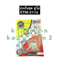 ราคา ปะเก็นชุด ซูโม่ คูโบต้า ET95 ET110 ปะเก็นชุดซูโม่ ปะเก็นชุดคูโบต้า (10828821034)