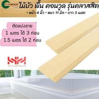 ราคา CONWOOD ไม้บัวไม้บัวพื้น คอนวูด สีขาวงาช้าง หน้า4นิ้วรุ่นหลุยส์ รุ่นคลาสสิค ตัดแบ่งขาย (19643681792)
