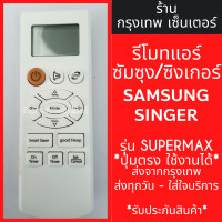 ราคา รีโมทแอร์ ซัมซุง ซิงเกอร์ SAMSUNG SINGER รุ่นSUPERMAX ปุ่มตรง ใช้งานได้ มีพร้อมส่งตลอด ส่งทุกวัน (21328202563)