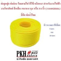 ราคา ท่อลูกฟูก ท่อเฟล็ก ร้อยสายไฟ พีวีซีสีเหลือง ขนาด6หุน 3 4 วงนอก26มม ยี่ห้อ Leetech ยาว5หรือ10เมตร สินค้ามาตรฐาน (1000192927)