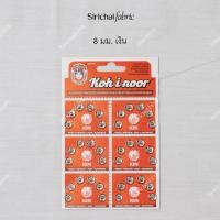 ราคา กระดุมแป๊ก กระดุมกิฟ แผงสีแดง ยี่ห้อ Koh I Noor KIN ขนาด 8 13 มม (792236669)