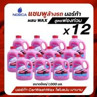 ราคา ล้างรถ แชมพูล้างรถผสมแว๊กซ์ นอร์ก้าNORCA CONCENTRATED CAR WASH WITH WAX นอร์ก้า ผลิตภัณฑ์ล้างรถยนต์ สูตรเข้มข้น ผสมแว๊กซ์ ขนาด 1000 มิลลิลิตร 12 แกลลอน (14445564352)