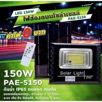 ราคา ไฟสปอร์ตไลท์โซล่าเซลล์รุ่น PAE 5150 150W Solar Light โคมไฟโซล่าเซล โคมไฟถนน โคมไฟติดผนัง 150W โคมไฟสปอร์ตไลท์ Panda pro (20252189035)