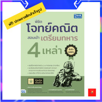ราคา พิชิตโจทย์คณิต สอบเข้าเตรียมทหาร 4 เหล่า (17208261985)