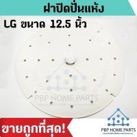 ราคา ฝาปิดปั่นแห้ง LG ขนาด 12 5 นิ้ว ฝาปิดปั่นแห้งแอลจี ฝาปิดปั่นแห้งเครื่องซักผ้า Cover Safety ราคาถูก พร้อมส่ง (8026877110)