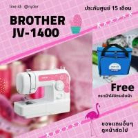 ราคา จักรเย็บผ้า Brother JV 1400 แถมกระเป๋าใส่จักรเย็บผ้า 1 ใบ (970600922)