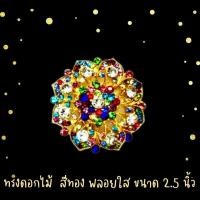 ราคา เข็ดกลัดประดับเพชร งานปราณีตมาก สะท้อนแสงแดดหรือแสงไฟจะแวววาวมาก ขนาด 2 5 นิ้ว (403436137)