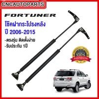 ราคา รับประกัน1ปี โช๊คฝาท้าย TOYOTA FORTUNER ปี 2005 2015 จำนวน1คู่ (15069670689)