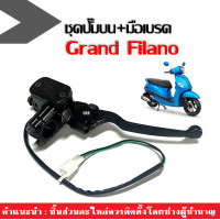 ราคา ปั้มดิสเบรคบน มือเบรค ปั้มบน สำหรับ YAMAHA GRAND FILANO แกรนด์ ฟีลาโน่ ปั้มดิสเบรคบน มือเบรค ปั้มดิสบน ปั้มบน เดิม พร้อมสายสต๊อปเบรค สีดำ (20914732030)
