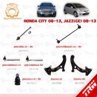 ราคา TRW ช่วงล่าง HONDA CITY ปี JAZZ GE 2008 2013 ลูกหมากล่าง ปีกนกล่าง ลูกหมากแร็ค ลูกหมากคันชักนอก ลูกหมากกันโคลงหน้า (9876750011)