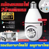 ราคา กล้องหลอดไฟ WiFi IP Camera CCTV Full HD 1080P กล้องวงจรปิด กล้องไร้สาย 2MP หมุนได้360 เมนูไทย ใช้งานง่าย มีอินฟาเรดมองเห็นภาพชัดในที่มืด (13577608602)