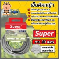 ราคา เอ็นตัดหญ้า แบบเหลี่ยม 4มิล สีเทา SUPER มีให้เลือก 1 30เมตรและม้วนเต็ม เอ็นตัดหญ้าเหลี่ยม เอ็นใส่เครื่องตัดหญ้า เอ็นคุณภาพ สายเอ็นตัดหญ้า (19520339306)