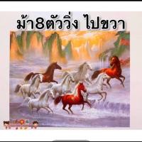 ราคา รูปภาพมงคล ม้า8ตัวก้าวหน้า ม้า8เซียน ม้าสีขาว ขนาด16x20นิ้ว 40 6x50 8 ซม แก้เคล็ด เสริมฮวงจุ้ย มงคล เสริมดวง มังกร เรือ (14709661926)
