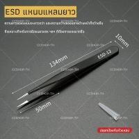 ราคา แหนบสแตนเลสอเนกประสงค์ ป้องกันไฟฟ้าสถิตย์ ccshop (14346395938)