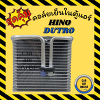 ราคา ตู้แอร์ คอล์ยเย็น แอร์ รถยนต์ ฮีโน่ ดูโท่ แอร์นิปปอน HINO DUTRO ND แผงคอล์ยเย็น คอยแอร์ คอล์ยแอร์ คอล์ยเย็นแอร์ คอยเย็น แผงคอล์ยเย็น รถยนต์ (10182356693)