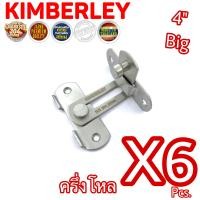 ราคา KIMBERLEY กลอนสับประตู บานเลื่อน หน้าต่าง รุ่นงอ 90 องศา สเตนเลสแท้ SUS 304 JAPAN NO 599L 4 SS 6 ชิ้น (5667370581)