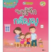 ราคา หนังสือ สูตรสำเร็จเด็กไทยดีมีคุณภาพ หนูรู้จักกตัญญู (1873996051)