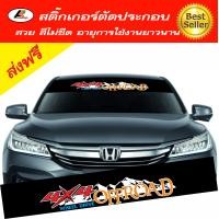 ราคา Sticker สติ๊กเกอร์บังแดด สติ๊กเกอร์คาดกระจกหน้า สติ๊กเกอร์แต่ง สติ๊กเกอร์ติดรถ สติ๊กเกอร์ตัดประกอบ สติ๊กเกอร์ซิ่ง (618434387)