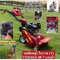 ราคา โปรคุ้มที่สุด รถตัดหญ้า ใบวาย Y 7 เเรงม้า TOSAKA Japan Standard ทำลาย พงหญ้ารก ลุยได้ทุกสภาพพื้นดิน ตัดได้ทุกเเบบ (21313319617)