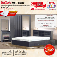 ราคา ชุดห้องนอน เตียงบานเลื่อนลิ้นชัก ตู้บานเลื่อน1 20ม โต๊ะแป้ง พร้อมที่นอน รุ่น Taylor ตจว มีค่าจัดส่ง สอบถามก่อนสั่งสินค้า (17184757079)