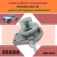 ราคา ขากรองโซล่า ขากรองดักน้ำ NISSAN BIG M TNP 002 (1405684508)