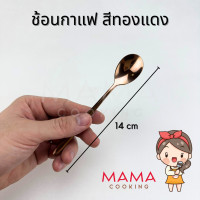 ราคา Mama Cooking ช้อนกาแฟ ชา เกาหลี สแตนเลส ส้อมผลไม้ เค้ก สีเงิน ดำ ทอง ทองแดง รุ้ง ยาว 14 cm (21325882733)