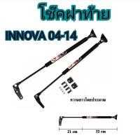 ราคา MD AUTO STOP โช๊คฝาหลังสำหรับรถ รุ่น INNOVA 04 14 โช๊คค้ำฝากระโปรงรถ ติดตั้งง่ายไม่ต้องเจาะตัวรถใดๆ ตรงรุ่น ส่งจากประเทศไทย (19045270839)