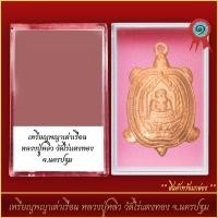 ราคา จี้พระ เหรียญพญาเต่าเรือน หลวงปู่หลิว วัดไร่แตงทอง จ นครปฐม พร้อมตลับ (21318144063)