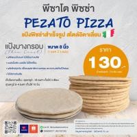 ราคา แป้งพิซซ่าสำเร็จรูป บางกรอบ ขนาด 8 นิ้ว แป้งสด โฮมเมด Pizza Crust 1 แพค 5 แผ่น (20919296780)